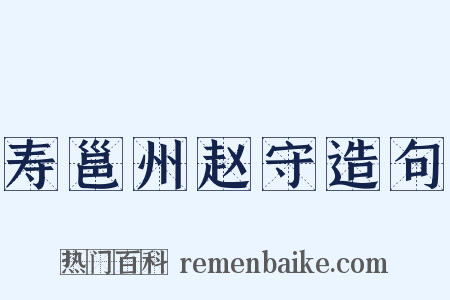 寿邕州赵守造句是什么意思的图片